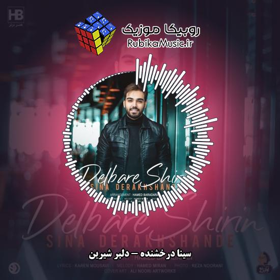 دانلود آهنگ سینا درخشنده دلبر شیرین 3 دانلود آهنگ دلبر شیرین سینا درخشنده